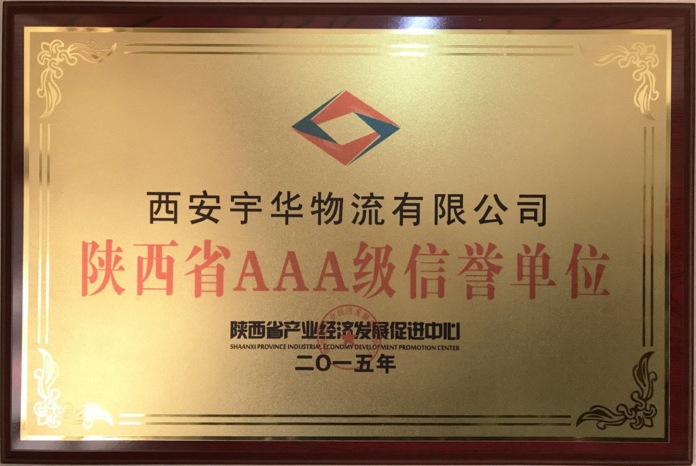 2015年成为陕西省AAA级信誉单位
